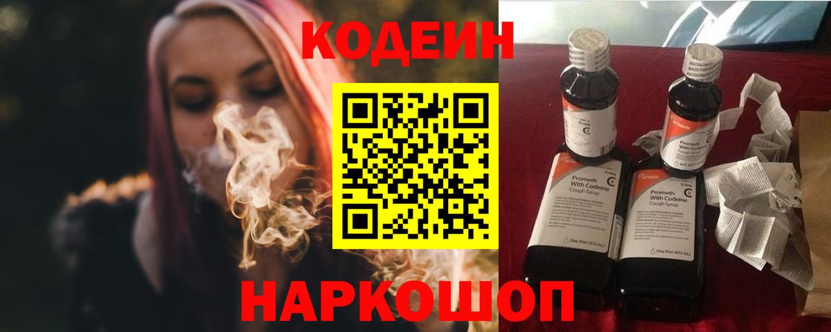 Саров  Codein Purple Drank  Вход с VPN  Кодеиновый сироп Lean напиток Lean (лин) 